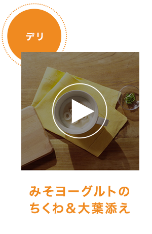みそヨーグルトのちくわ＆大葉添え