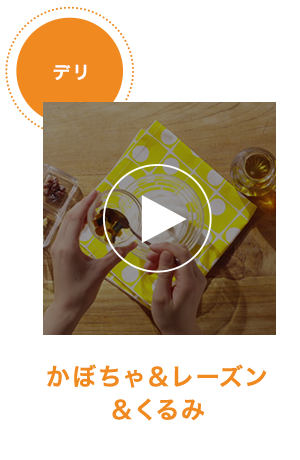 かぼちゃ＆レーズン＆くるみ