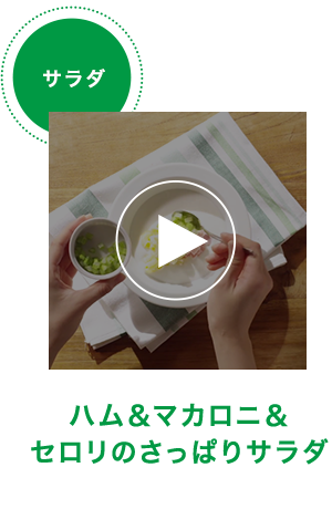 ハム＆マカロニ＆セロリのさっぱりサラダ