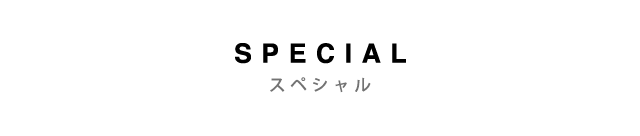 SPECIAL - スペシャル