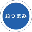 おつまみ