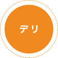 デリ