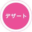 デザート