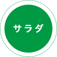 サラダ