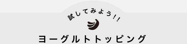 試してみよう！！ヨーグルトトッピング