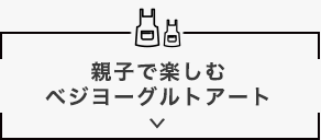 親子で楽しむベジヨーグルトアート