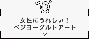 女性にうれしい！ベジヨーグルトアート