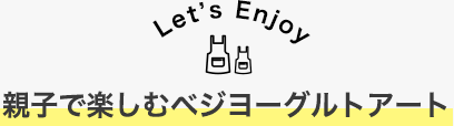 親子で楽しむベジヨーグルトアート