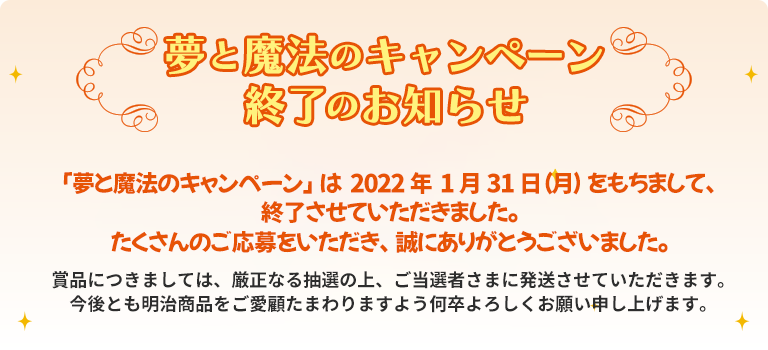 明治ブルガリアヨーグルト 夢と魔法のキャンペーン キャンペーン 特集 明治ブルガリアヨーグルト倶楽部 株式会社 明治