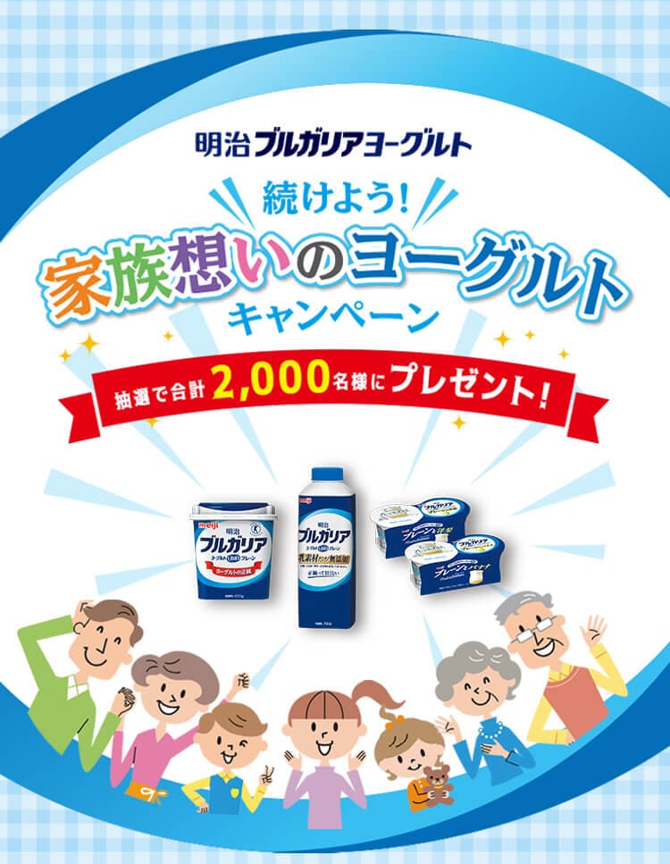 ブルガリア ヨーグルト キャンペーン 明治