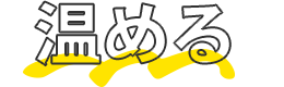 温める