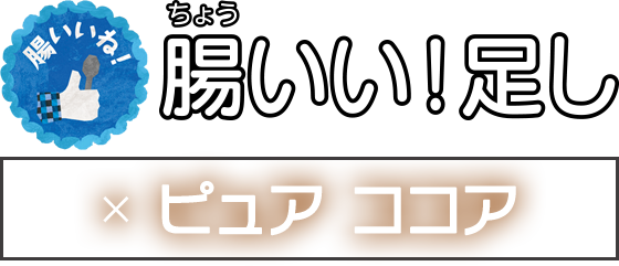 腸いい！足し × ピュア ココア