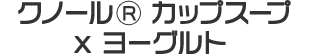 クノール® カップスープ x ヨーグルト