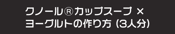 クノール® カップスープヨーグルトの作り方