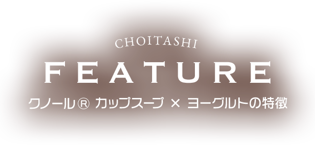 クノール® カップスープ x ヨーグルトの特徴