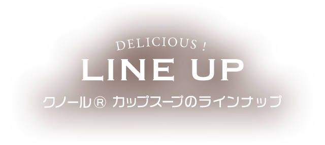 クノール® カップスープのラインナップ