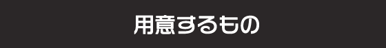 用意するもの