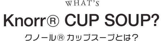 クノール® カップスープとは？