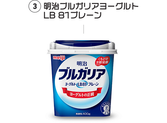3 明治ブルガリアヨーグルト LB81 プレーン