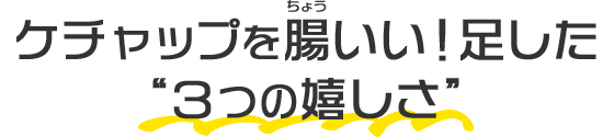 ケチャップを腸いい！足した“3つの嬉しさ”