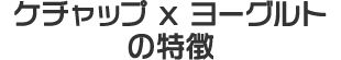 ケチャップ x ヨーグルト