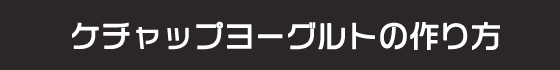 ケチャップヨーグルトの作り方