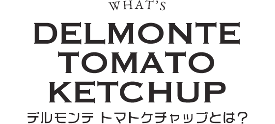 デルモンテ トマトケチャップとは？