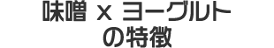 味噌 x ヨーグルトの特徴