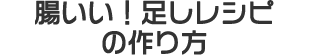 腸いい！足しレシピの作り方
