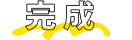 完成