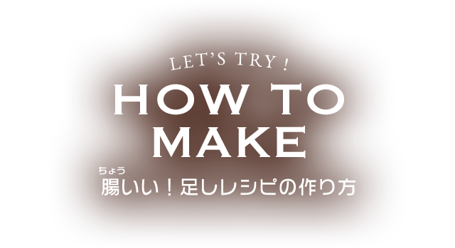 腸いい！足しレシピの作り方