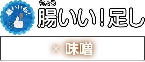 腸いい！足し × 味噌