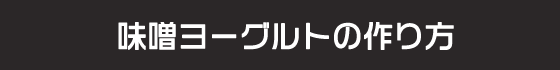 味噌ヨーグルトの作り方