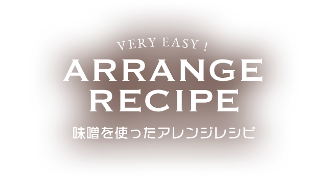 味噌を使ったアレンジレシピ