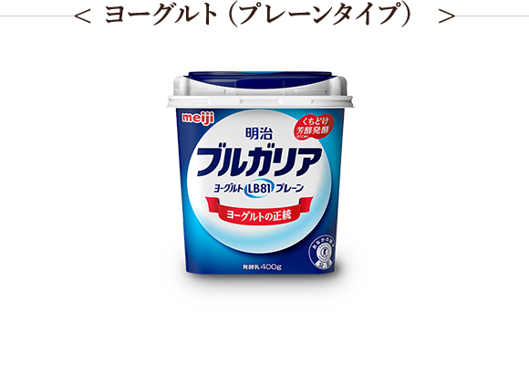< ヨーグルト（プレーンタイプ） >