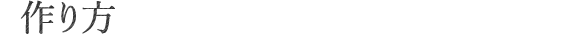 作り方