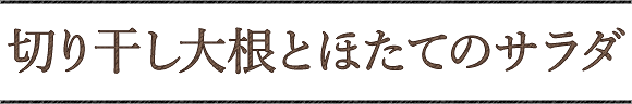 切り干し大根とほたてのサラダ