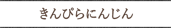 きんぴらにんじん