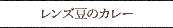 レンズ豆のカレー