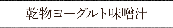 乾物ヨーグルト味噌汁