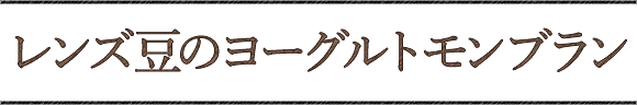 レンズ豆のヨーグルトモンブラン