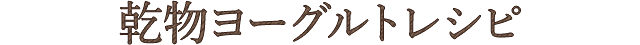 乾物ヨーグルトレシピ