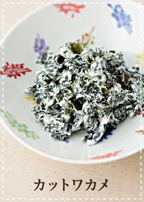 カットワカメ