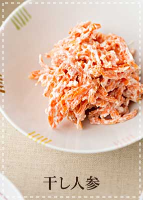 干し人参