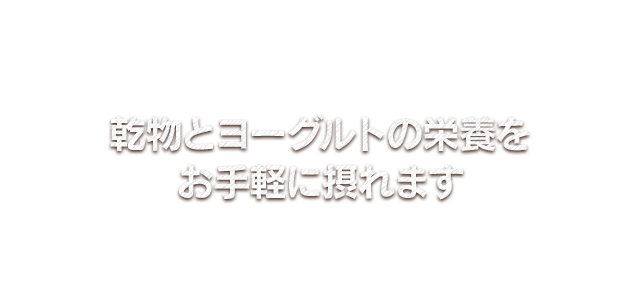 乾物とヨーグルトの栄養を、余すことなく摂れてヘルシー