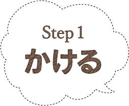 step1 かける