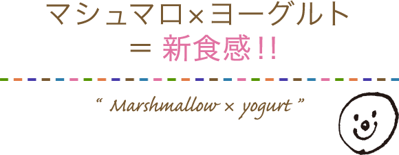 マシュマロ ヨーグルト特集 明治ブルガリアヨーグルト倶楽部 株式会社 明治 マシュマロ ヨーグルト特集 明治ブルガリアヨーグルト倶楽部 株式会社 明治