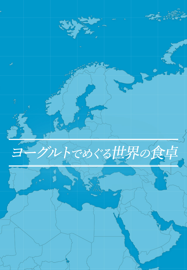 ヨーグルトでめぐる世界の食卓