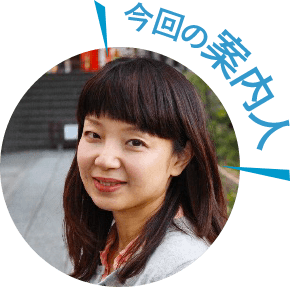 今回の案内人