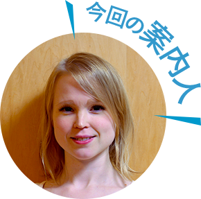 今回の案内人